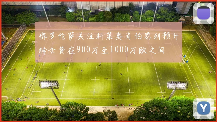 佛罗伦萨关注科莱奥肖伯恩利预计转会费在900万至1000万欧之间