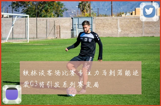 铁林谈客场比赛专注力马刺若能逆袭G3将引发系列赛变局