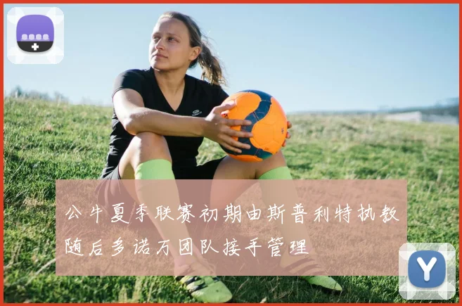 公牛夏季联赛初期由斯普利特执教随后多诺万团队接手管理