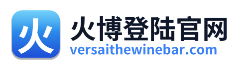 火博登陆官网